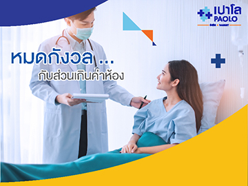 หมดกังวล ค่าห้องส่วนเกิน